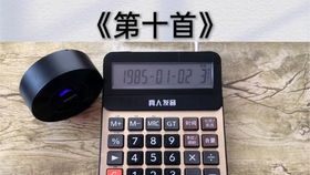指尖的計(jì)算詩 用計(jì)算器彈奏動人樂章